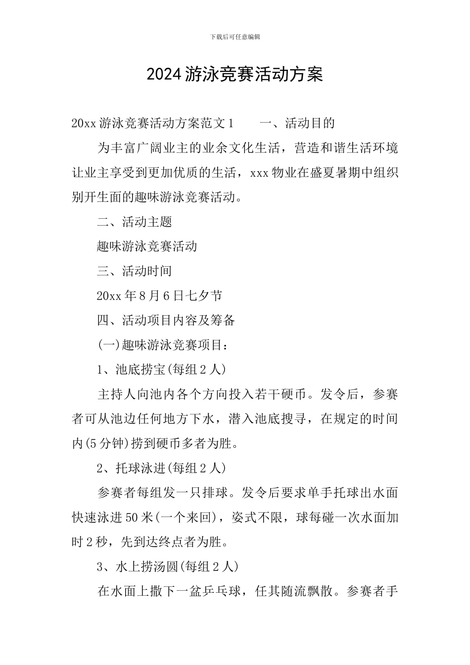2024游泳比赛活动方案_第1页
