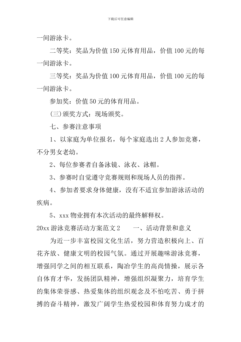2024游泳比赛活动方案_第3页