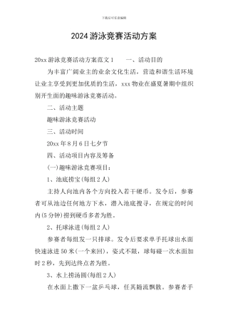 2024游泳比赛活动方案