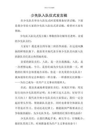 少先队入队仪式发言稿