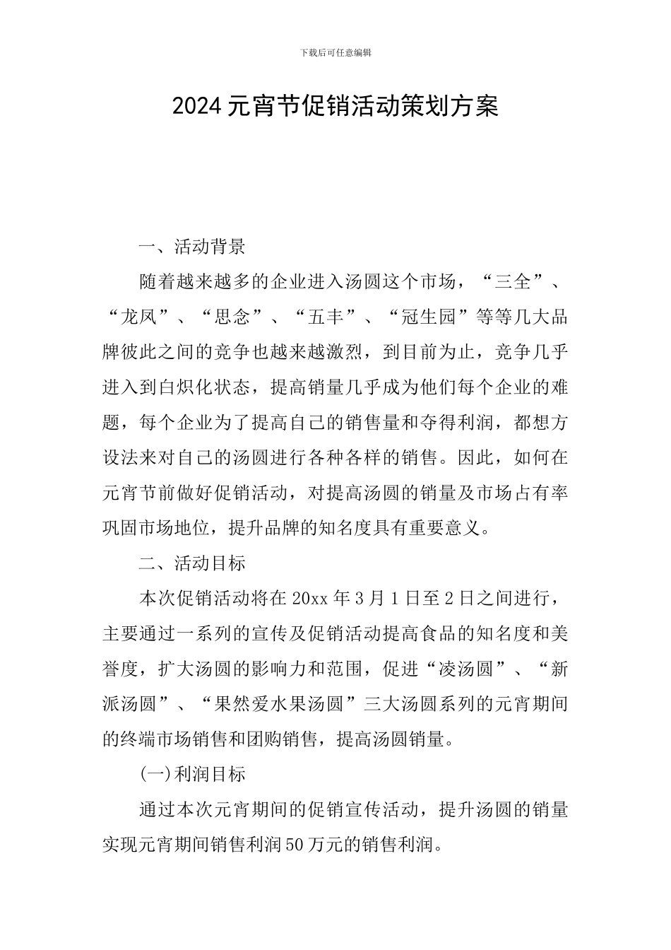 2017元宵节促销活动策划方案_第1页