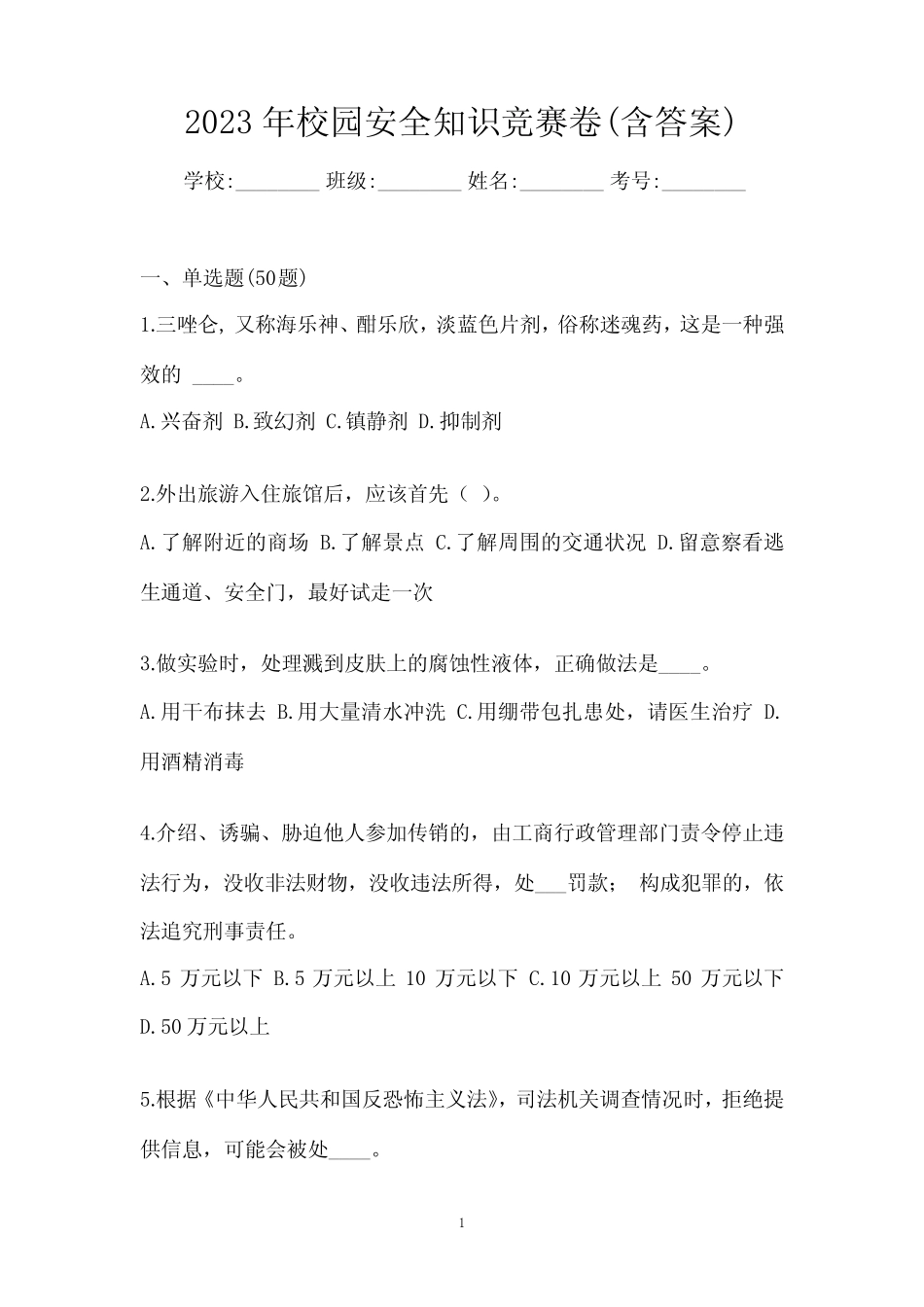 2023年校园安全知识竞赛卷(含答案) _第1页