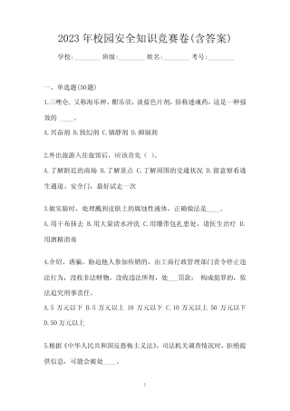 2023年校园安全知识竞赛卷(含答案) 