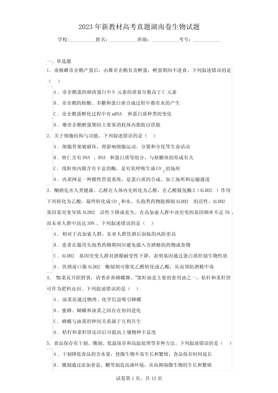 2023年新教材高考真题湖南卷生物试题 _第1页