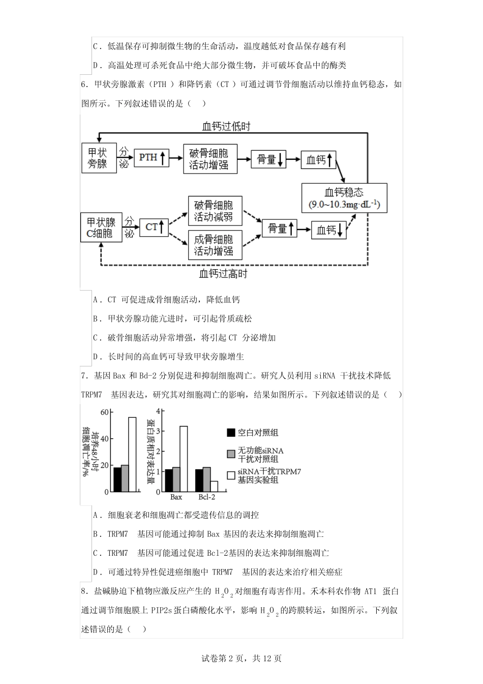 2023年新教材高考真题湖南卷生物试题 _第2页
