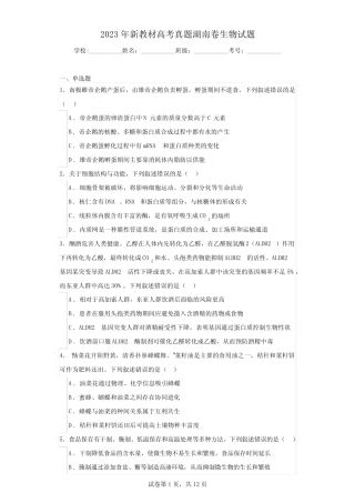 2023年新教材高考真题湖南卷生物试题 