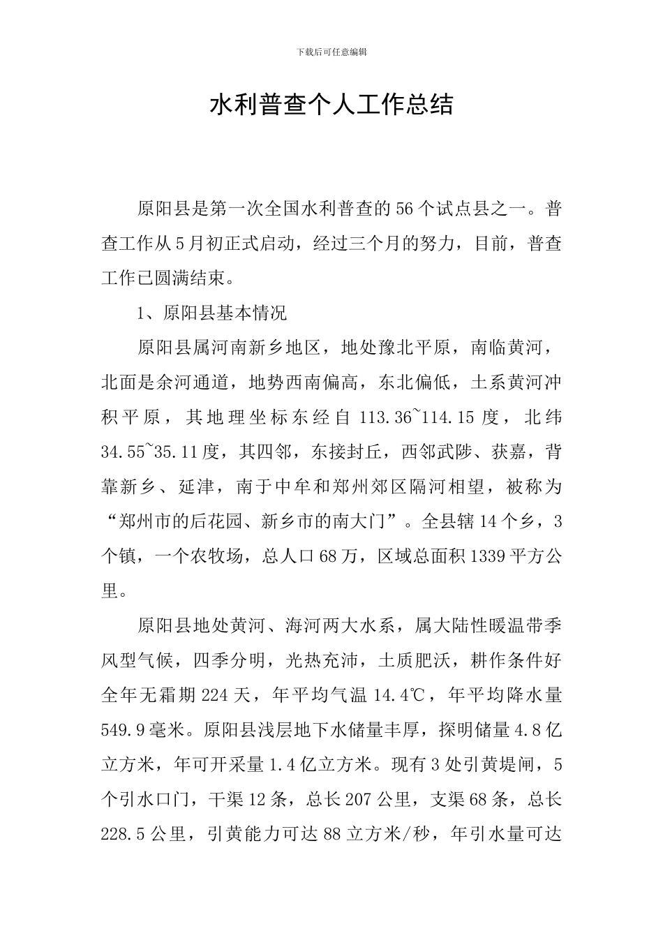 水利普查个人工作总结_第1页