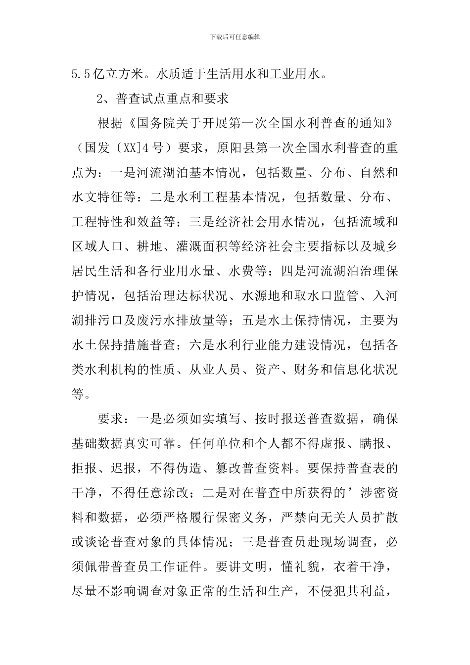 水利普查个人工作总结_第2页