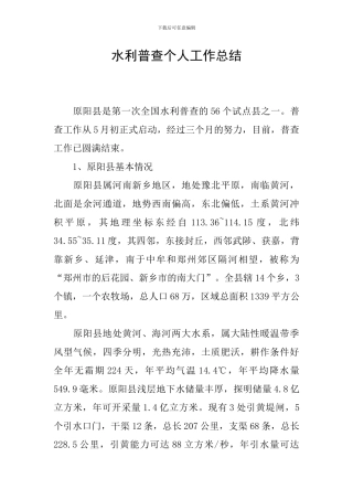 水利普查个人工作总结