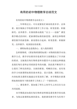 实用的初中物理教学总结范文