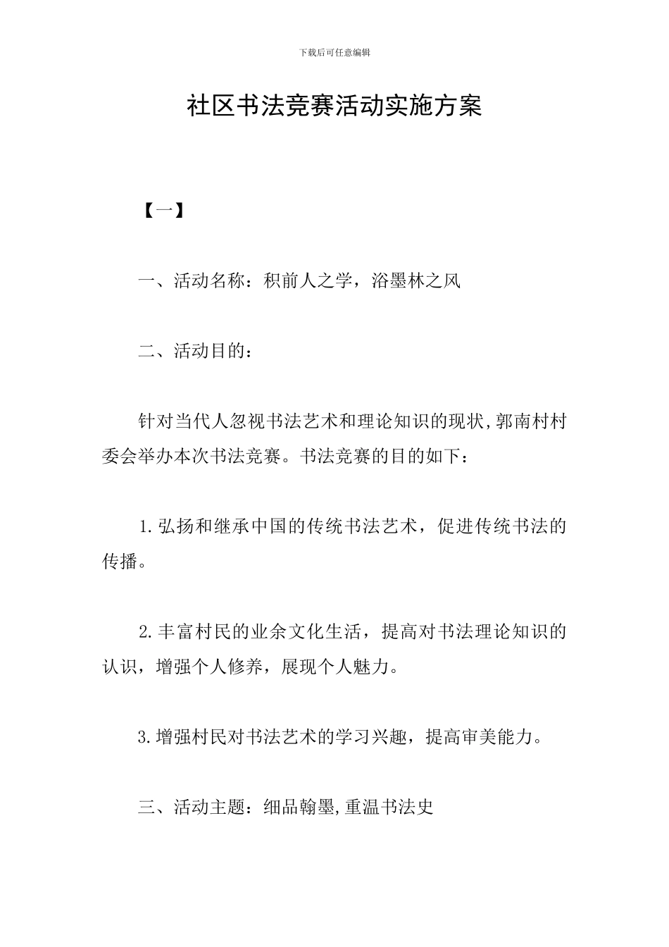 社区书法比赛活动实施方案_第1页