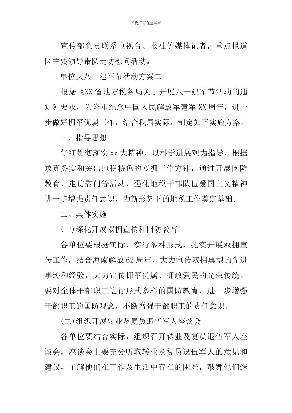 单位庆八一建军节活动方案_第3页