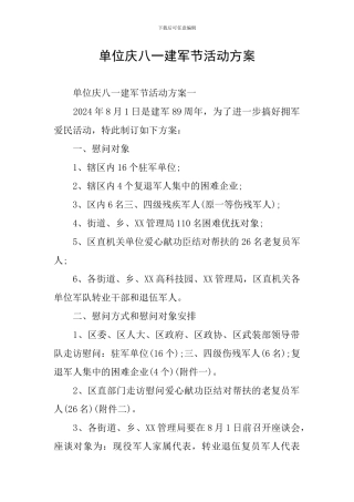 单位庆八一建军节活动方案