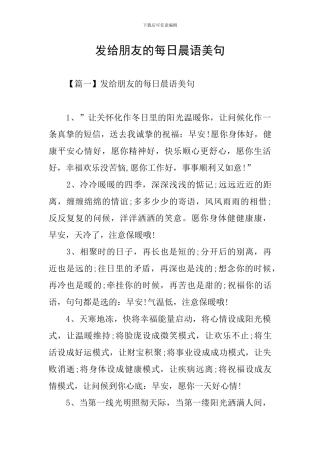 发给朋友的每日晨语美句