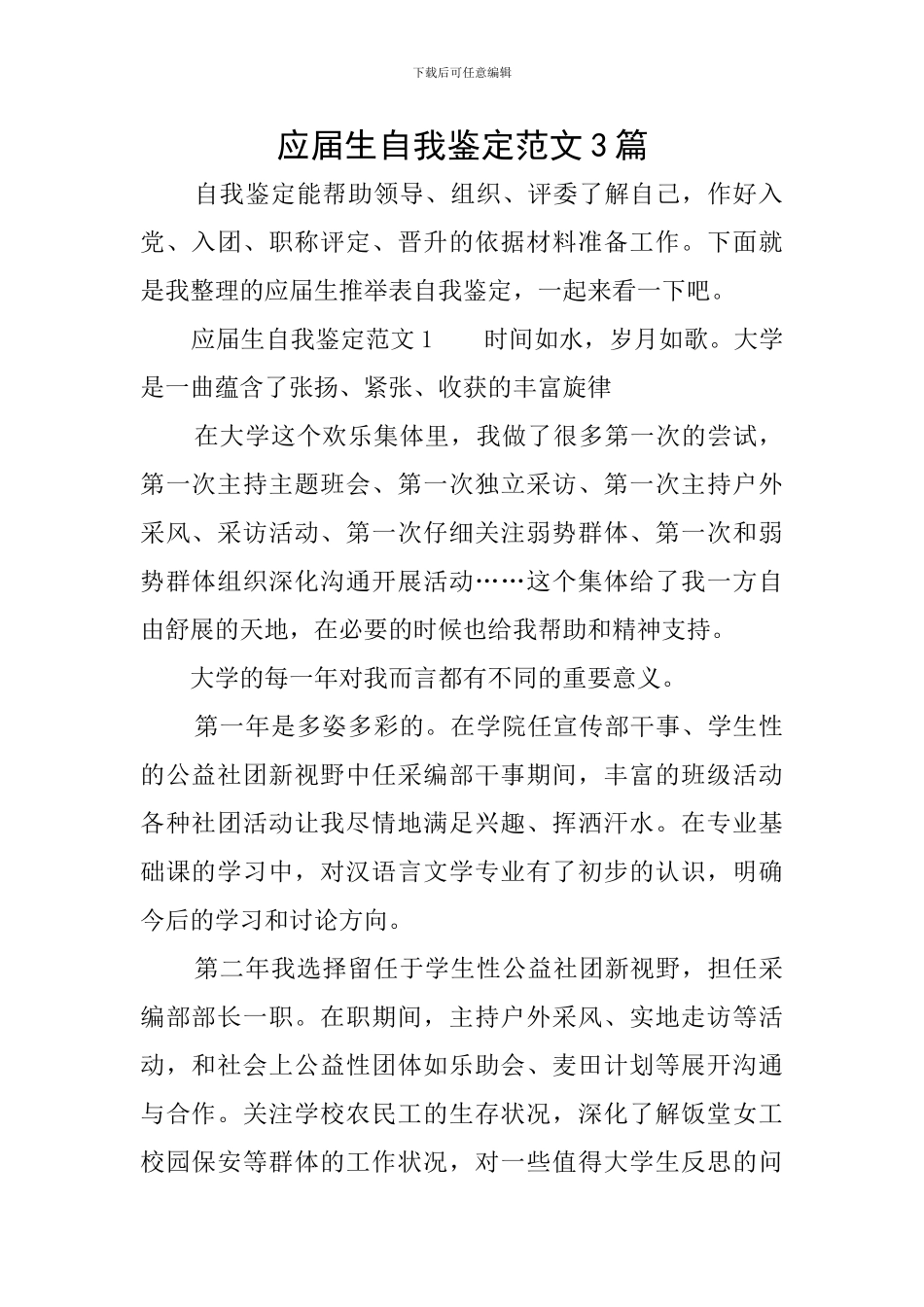 应届生自我鉴定范文3篇_第1页