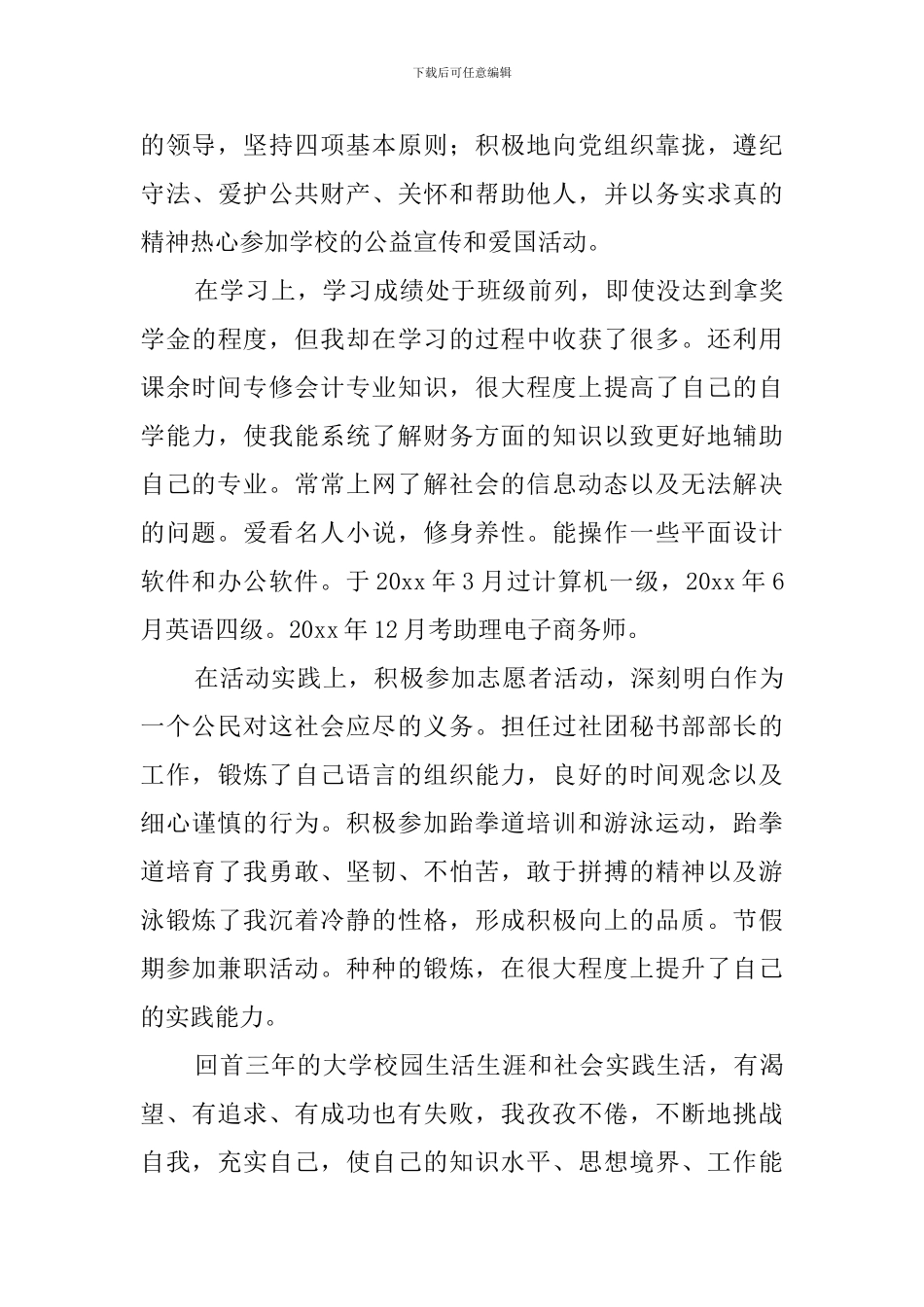 应届生自我鉴定范文3篇_第3页