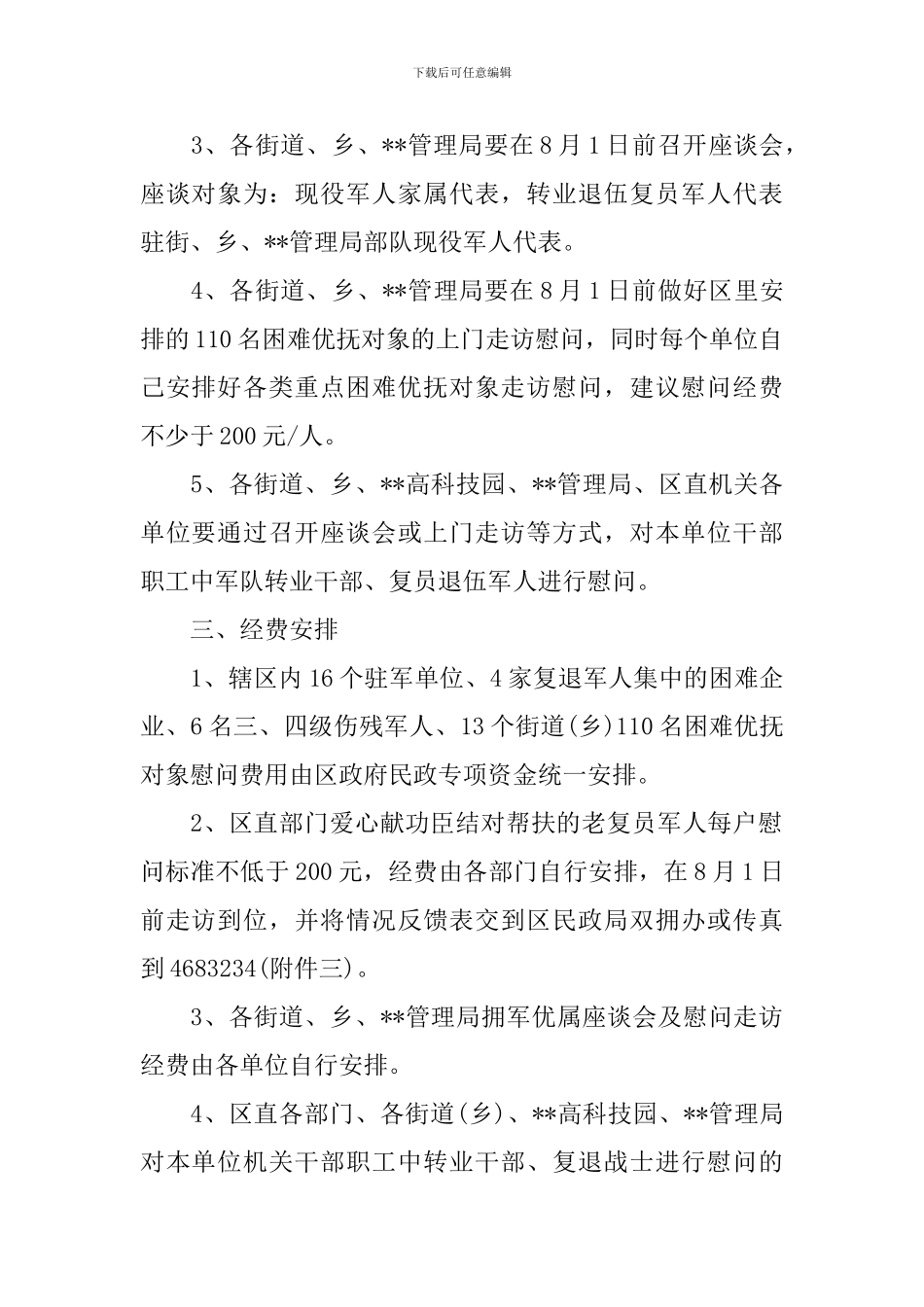 2024八一建军节慰问活动方案_第2页