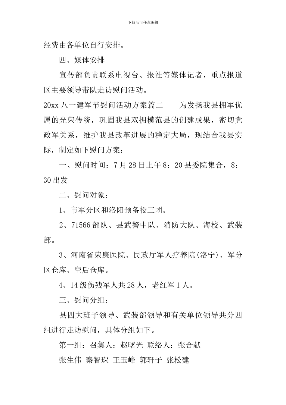 2024八一建军节慰问活动方案_第3页