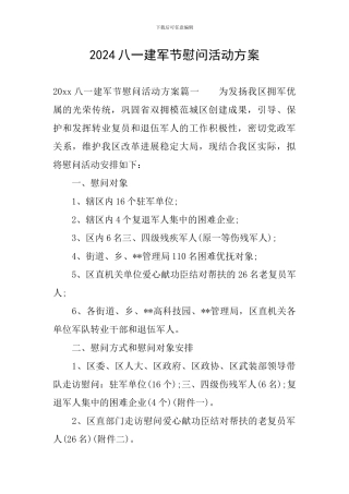 2024八一建军节慰问活动方案