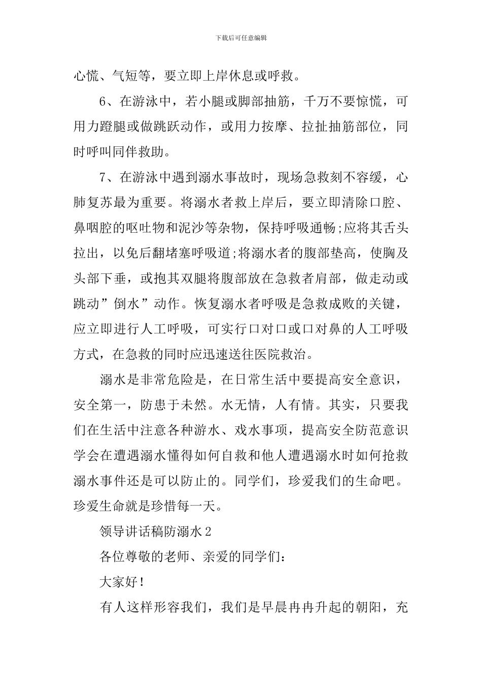 领导讲话稿防溺水_第3页