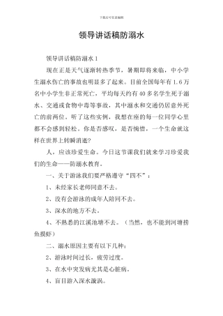 领导讲话稿防溺水
