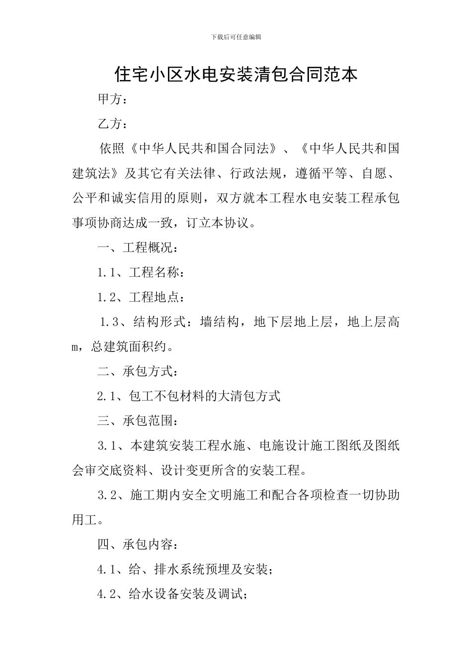 住宅小区水电安装清包合同范本_第1页