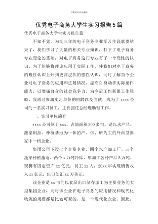 优秀电子商务大学生实习报告5篇