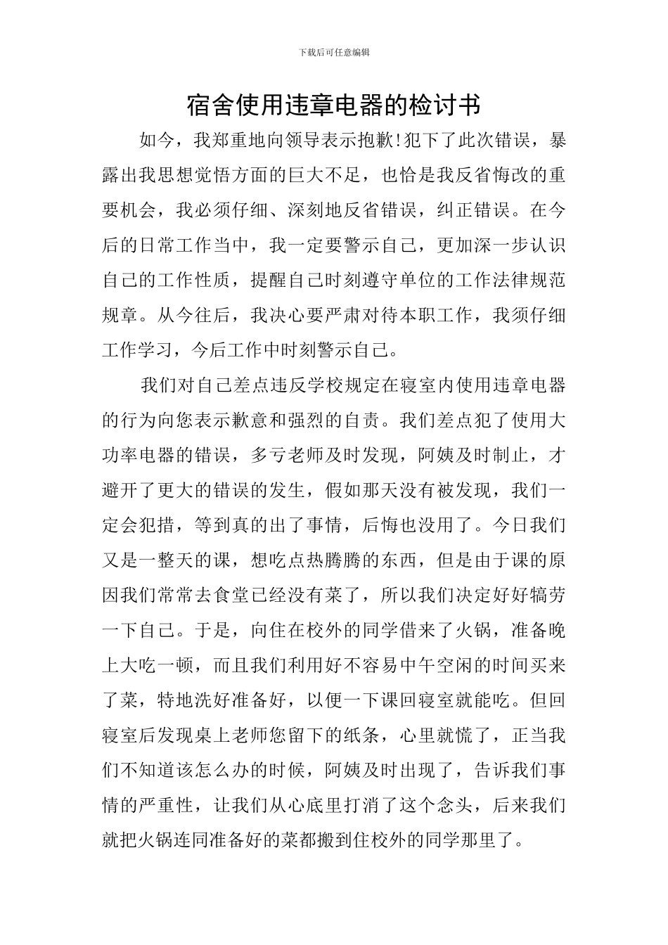 宿舍使用违章电器的检讨书_第1页