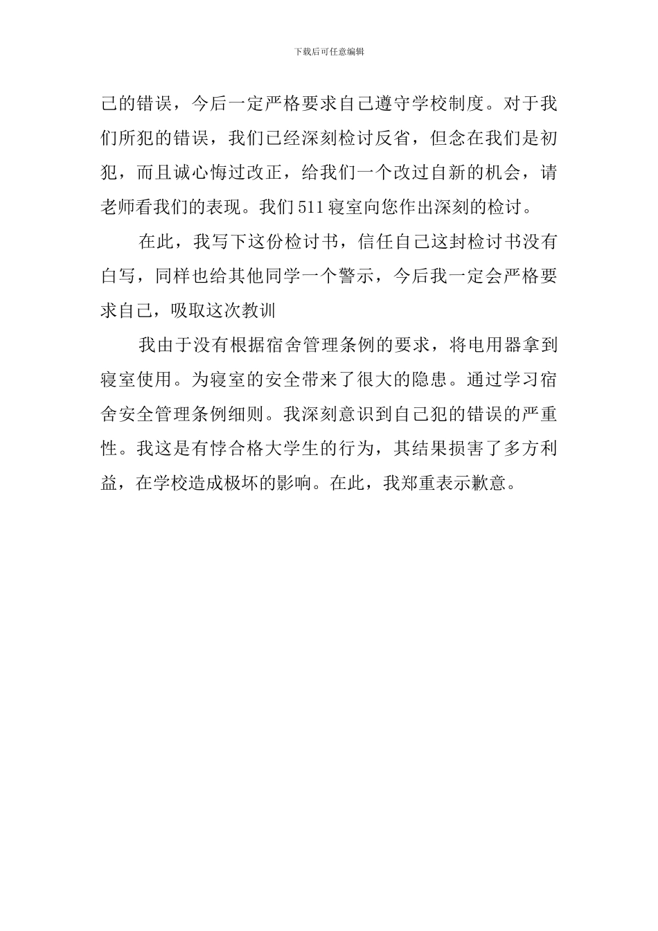 宿舍使用违章电器的检讨书_第3页