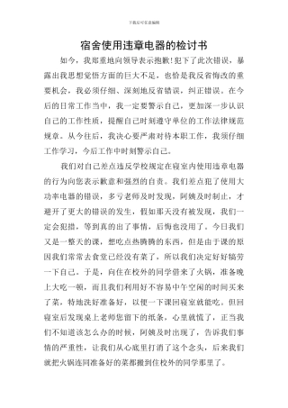 宿舍使用违章电器的检讨书