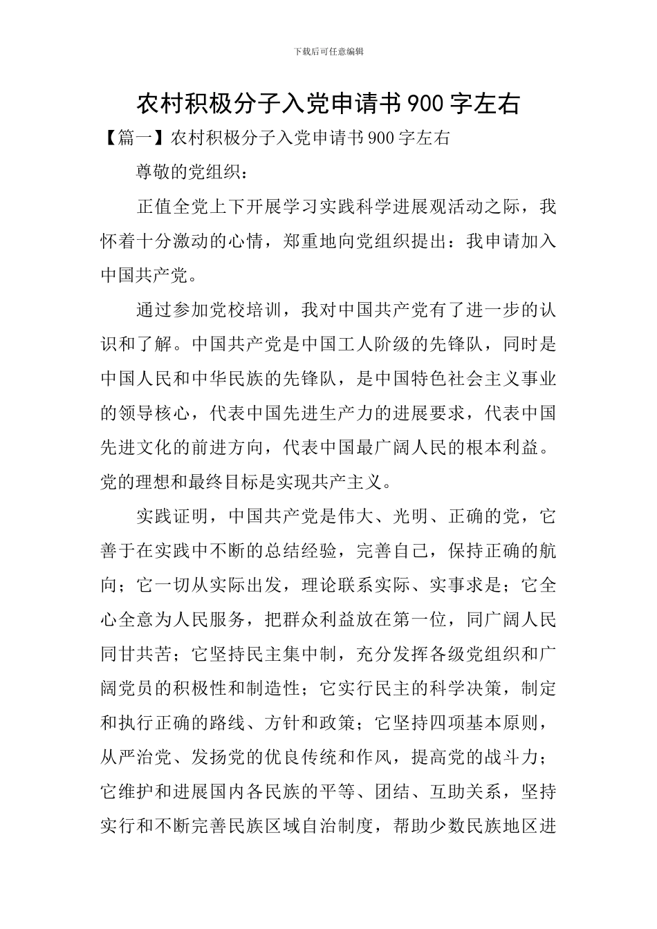 农村积极分子入党申请书900字左右_第1页