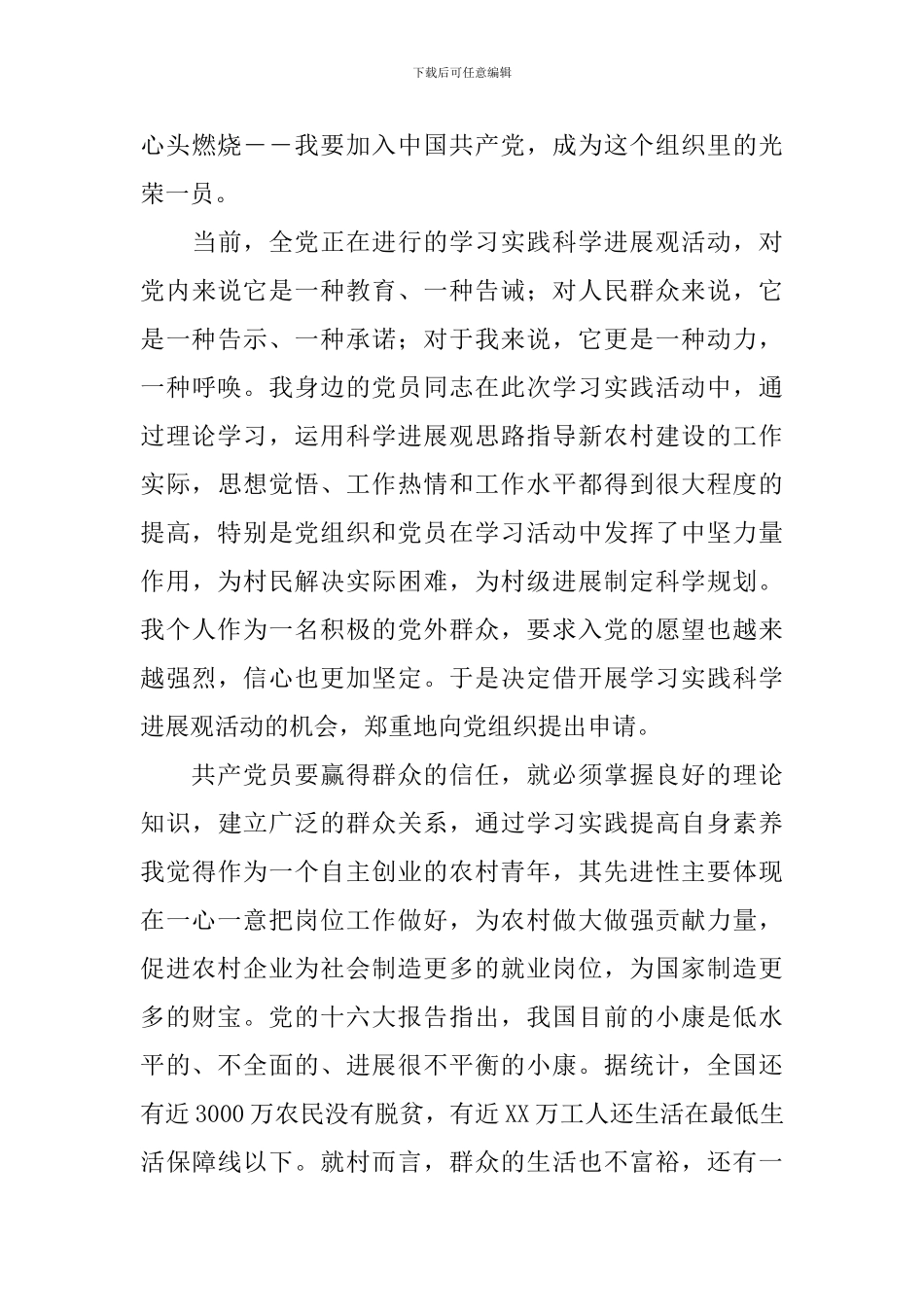 农村积极分子入党申请书900字左右_第3页