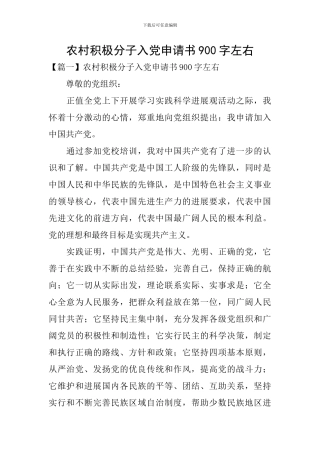 农村积极分子入党申请书900字左右