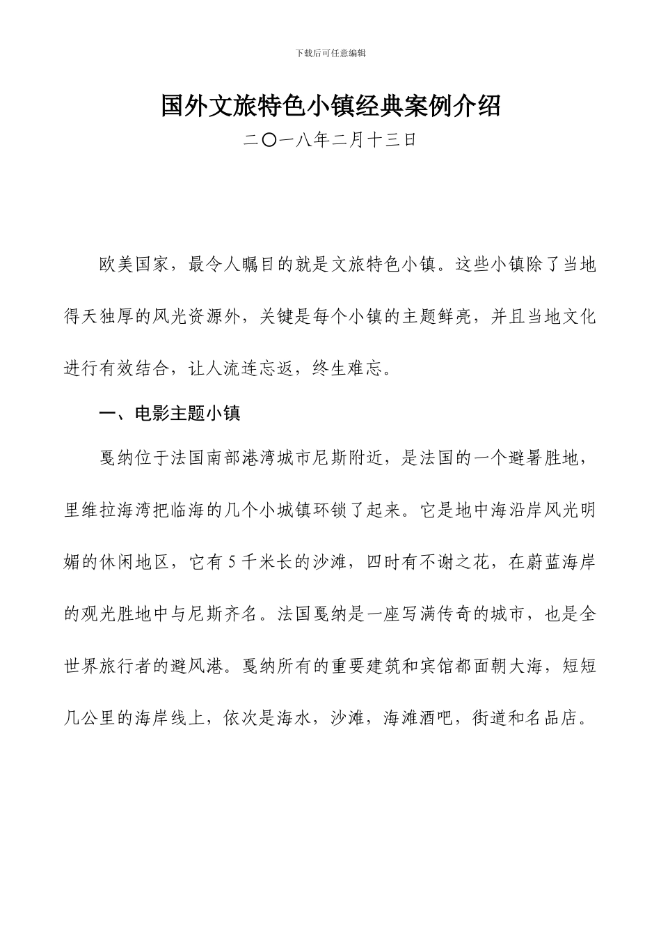 国外文旅特色小镇经典案例介绍_第1页