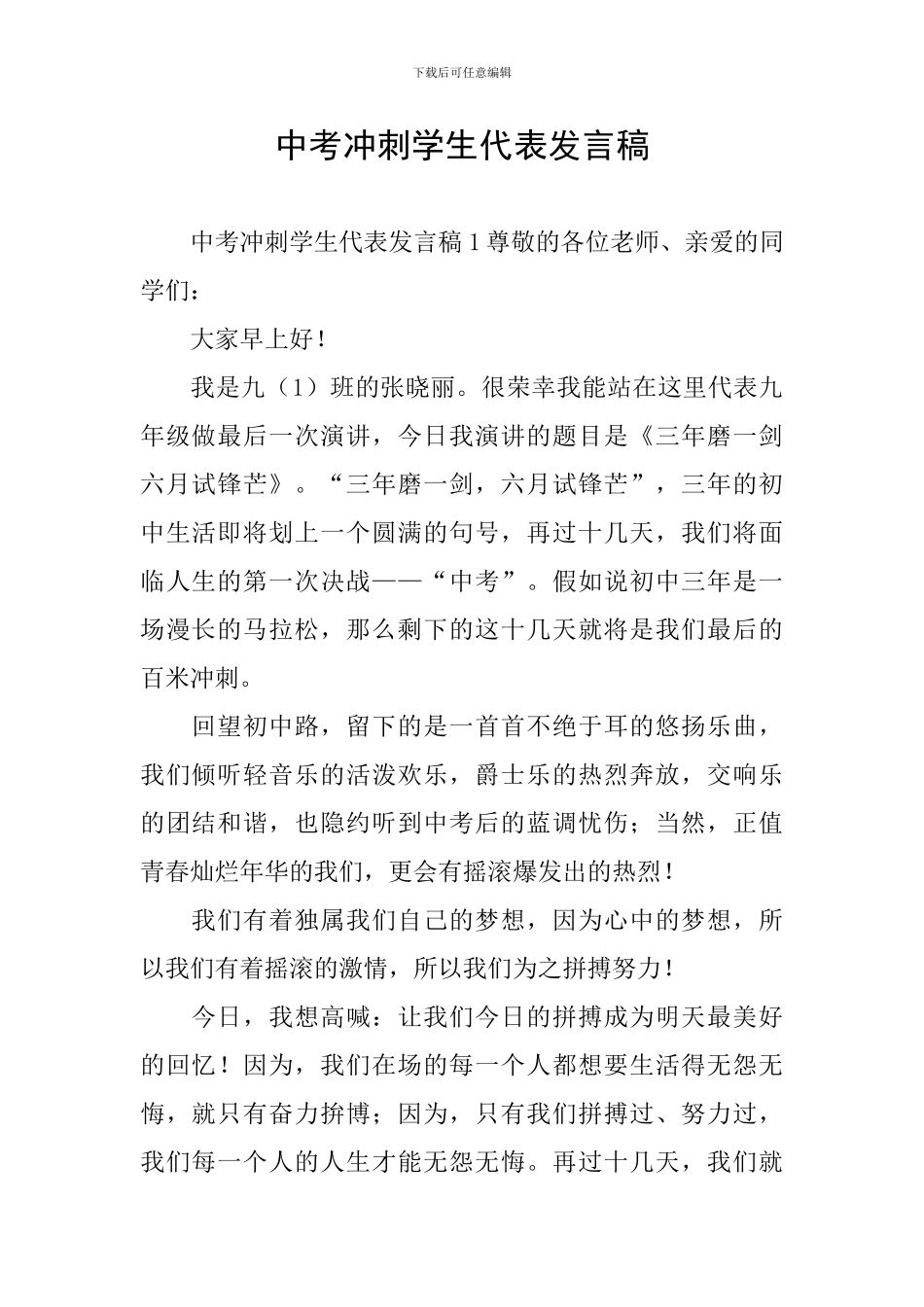 中考冲刺学生代表发言稿_第1页