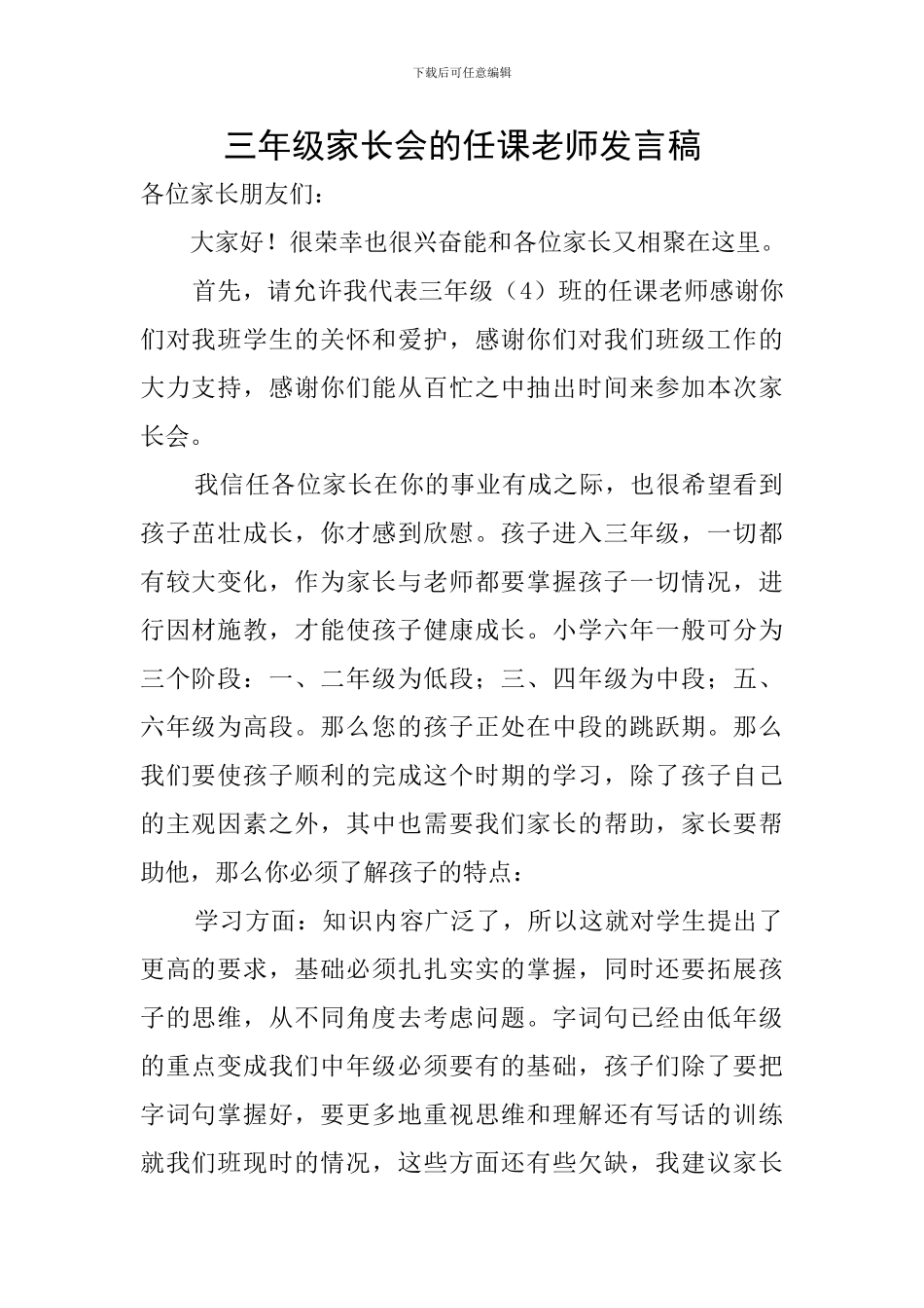 三年级家长会的任课教师发言稿_第1页