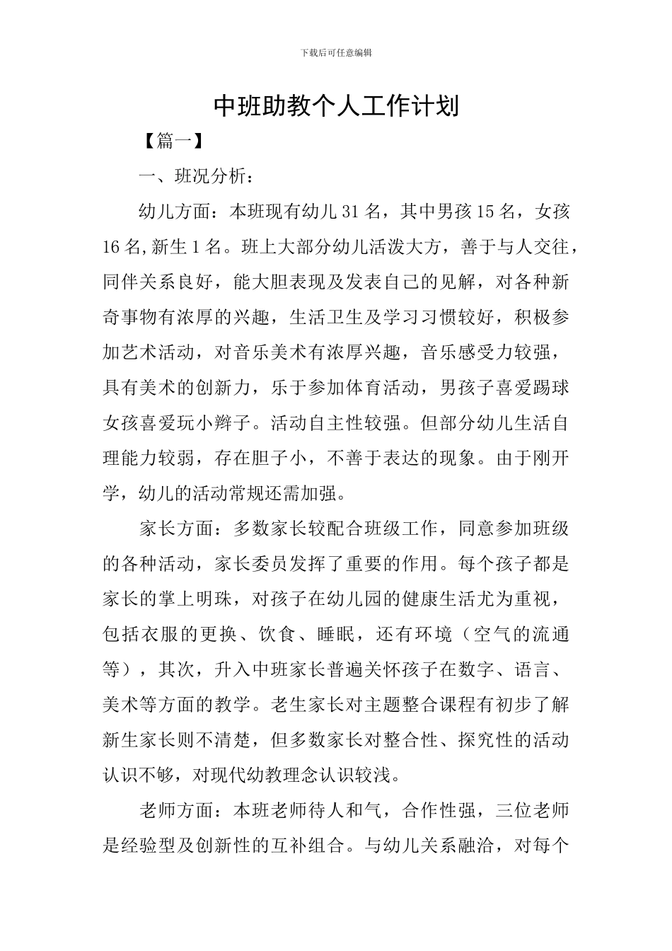 中班助教个人工作计划_第1页