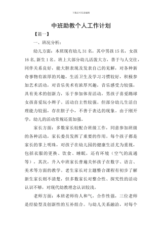 中班助教个人工作计划