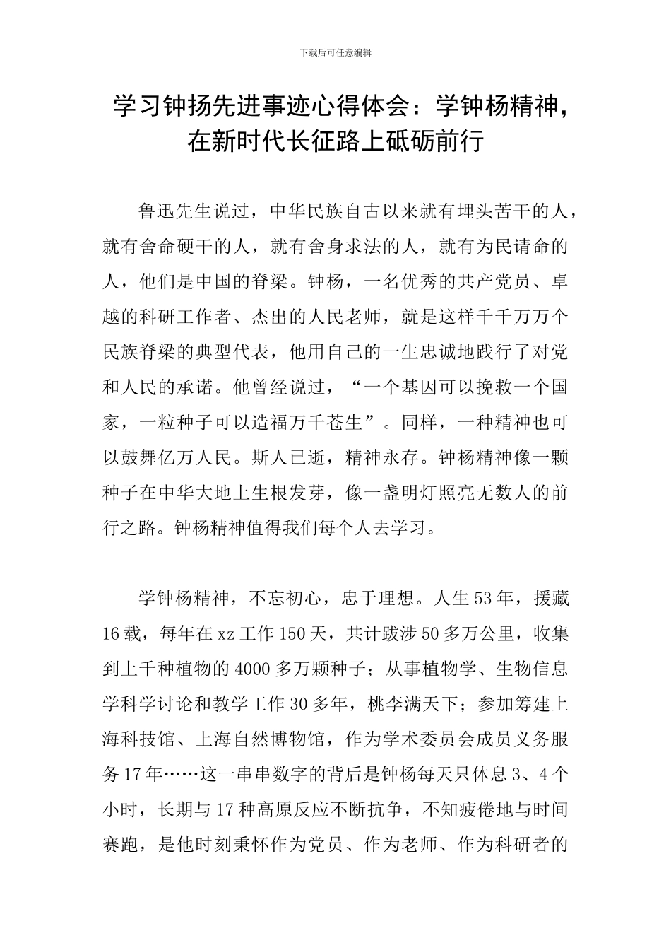 学习钟扬先进事迹心得体会：学钟杨精神-在新时代长征路上砥砺前行_第1页