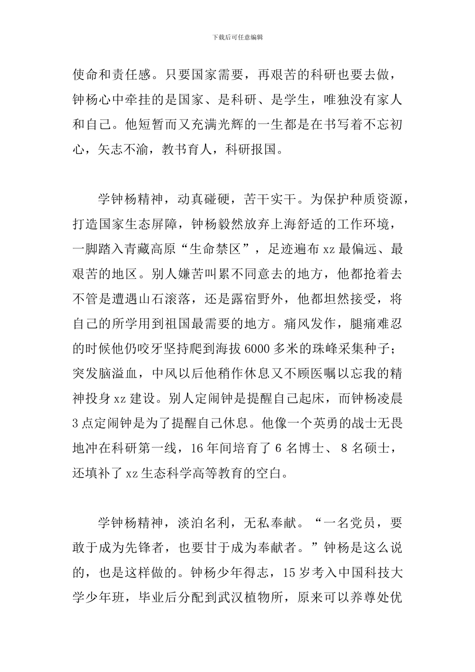学习钟扬先进事迹心得体会：学钟杨精神-在新时代长征路上砥砺前行_第2页