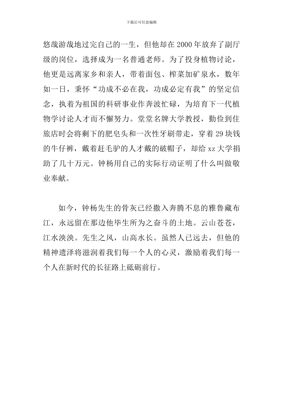 学习钟扬先进事迹心得体会：学钟杨精神-在新时代长征路上砥砺前行_第3页