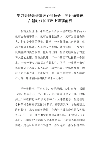 学习钟扬先进事迹心得体会：学钟杨精神-在新时代长征路上砥砺前行