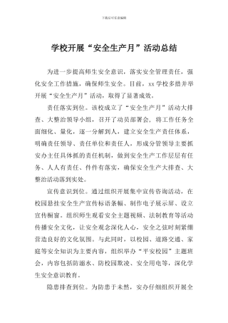 学校开展“安全生产月”活动总结