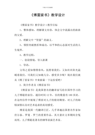 《傅雷家书》教学设计