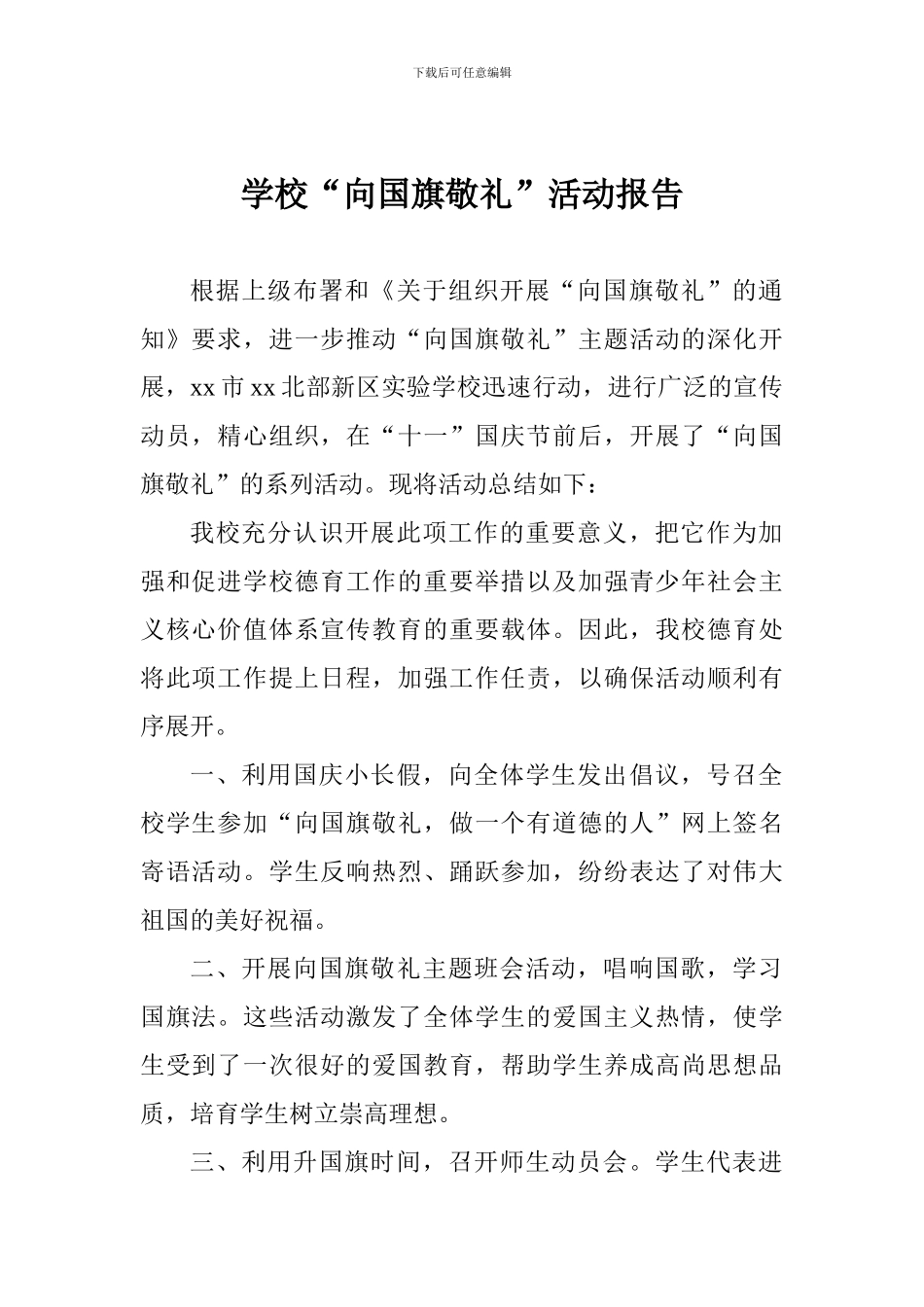 学校“向国旗敬礼”活动报告_第1页