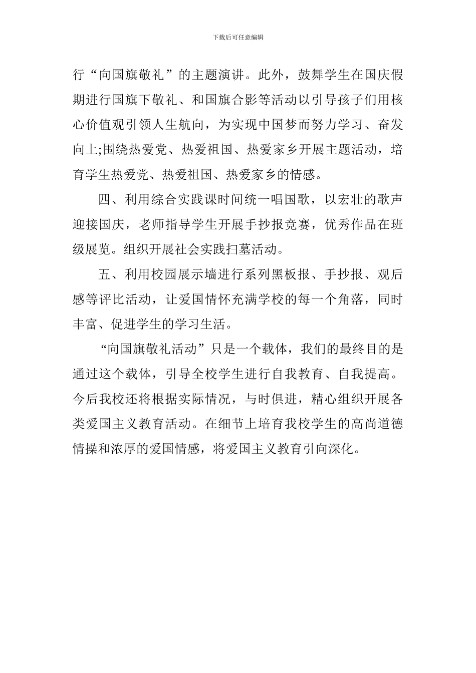 学校“向国旗敬礼”活动报告_第2页