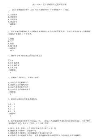 2022～2023医疗器械类考试题库及答案第332期 