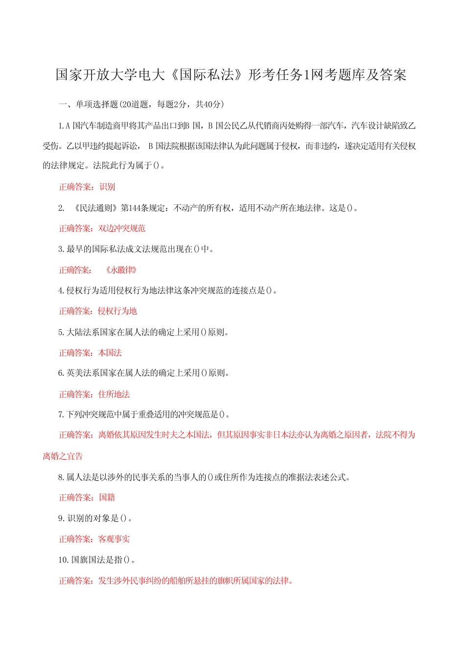 国家开放大学电大《国际私法》形考任务1网考题库附答案附答案_第1页