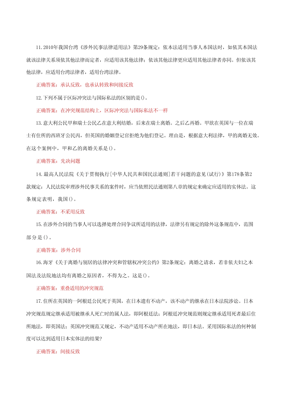 国家开放大学电大《国际私法》形考任务1网考题库附答案附答案_第2页