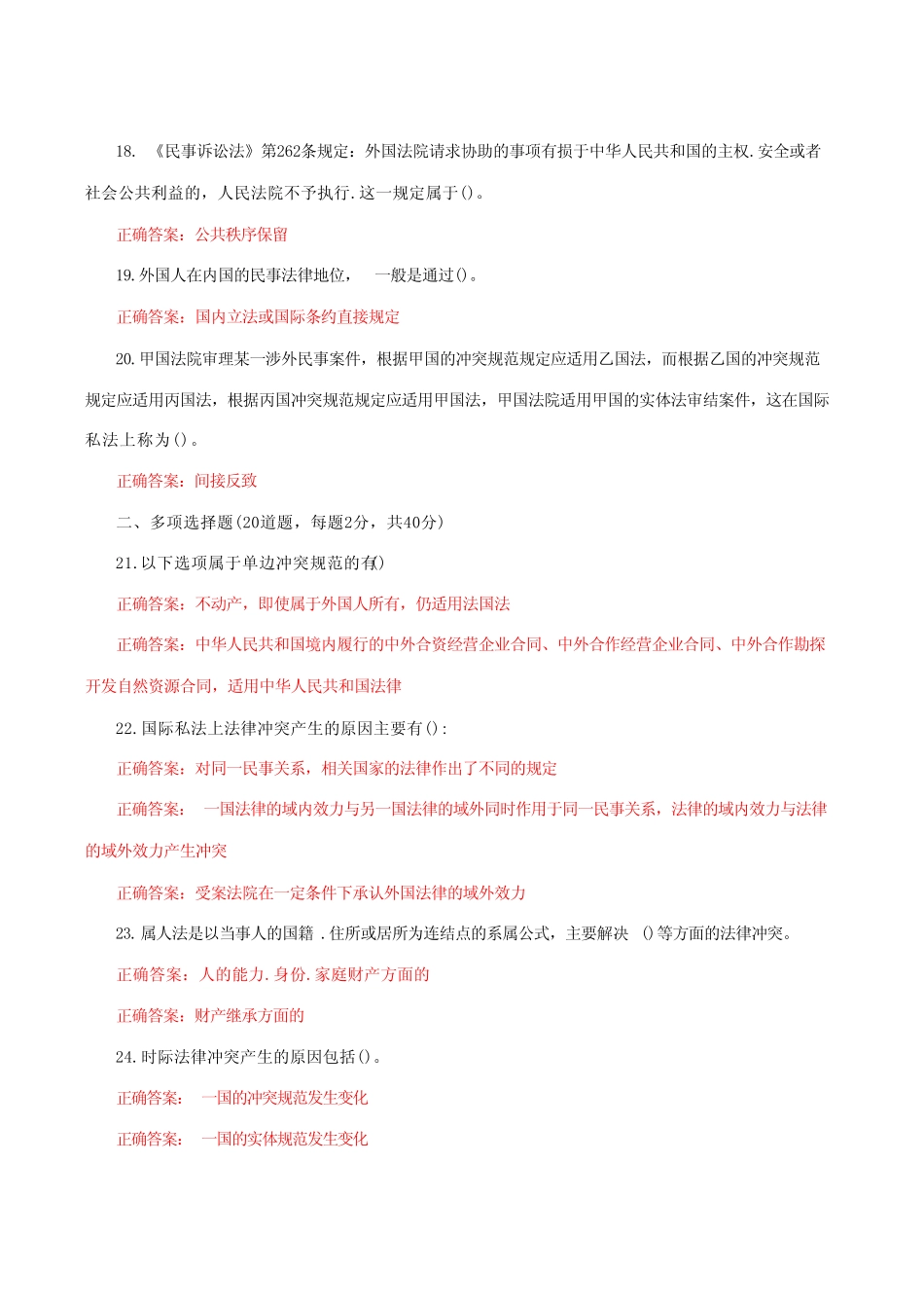 国家开放大学电大《国际私法》形考任务1网考题库附答案附答案_第3页